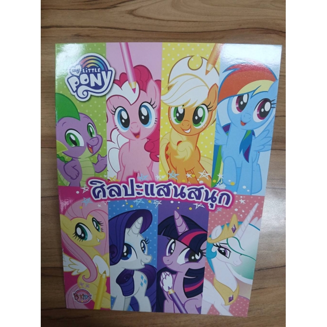 MY LITTLE PONY ศิลปะแสนสนุก + DIY Paint Set **รบกวนเลื่อนดูสภาพหนังสือก่อนการสั่งซื้อ**